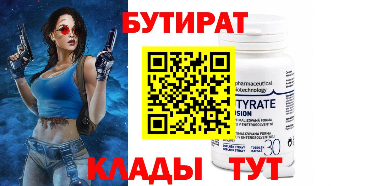 БУТИРАТ вода  Вход с VPN  Белорецк 
