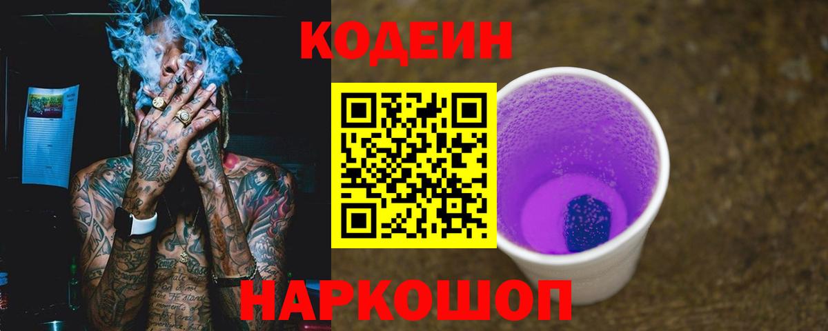 Кодеиновый сироп Lean Purple Drank  Кодеиновый сироп Lean напиток Lean (лин)  Вход с VPN  Белорецк 